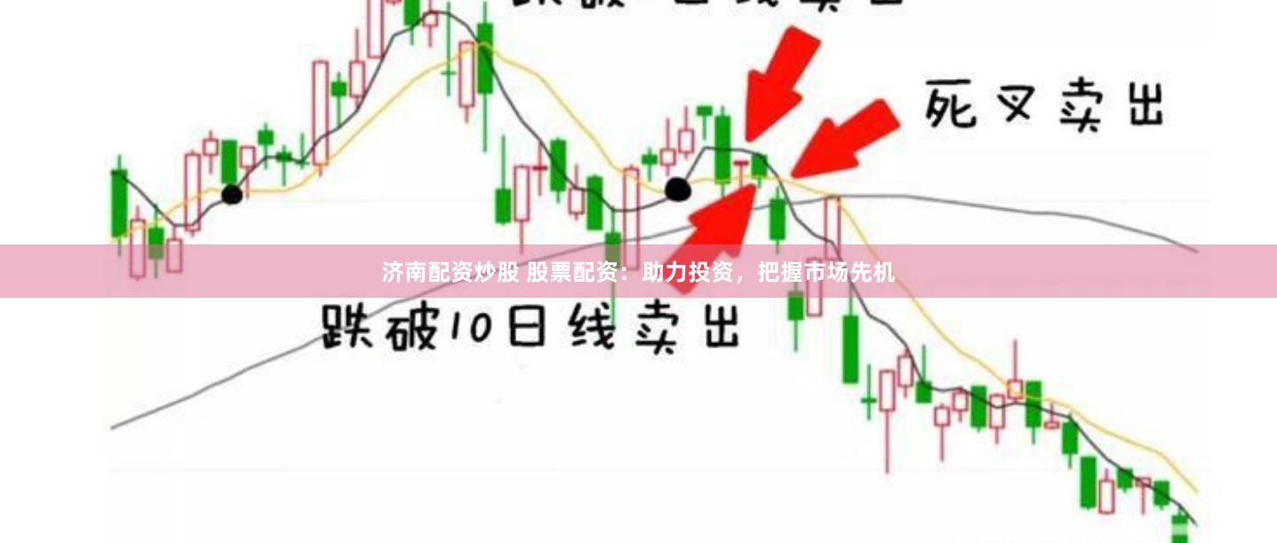 济南配资炒股 股票配资：助力投资，把握市场先机