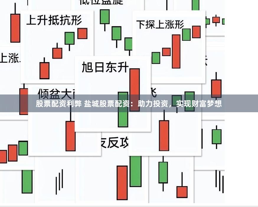 股票配资利弊 盐城股票配资：助力投资，实现财富梦想