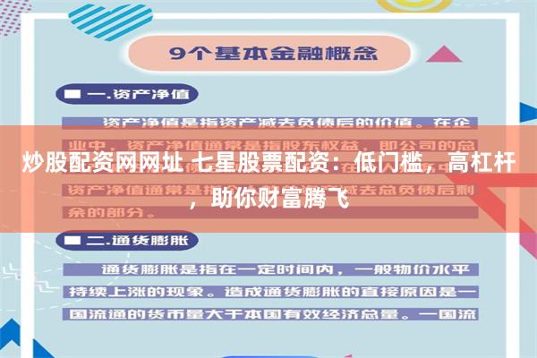 炒股配资网网址 七星股票配资：低门槛，高杠杆，助你财富腾飞