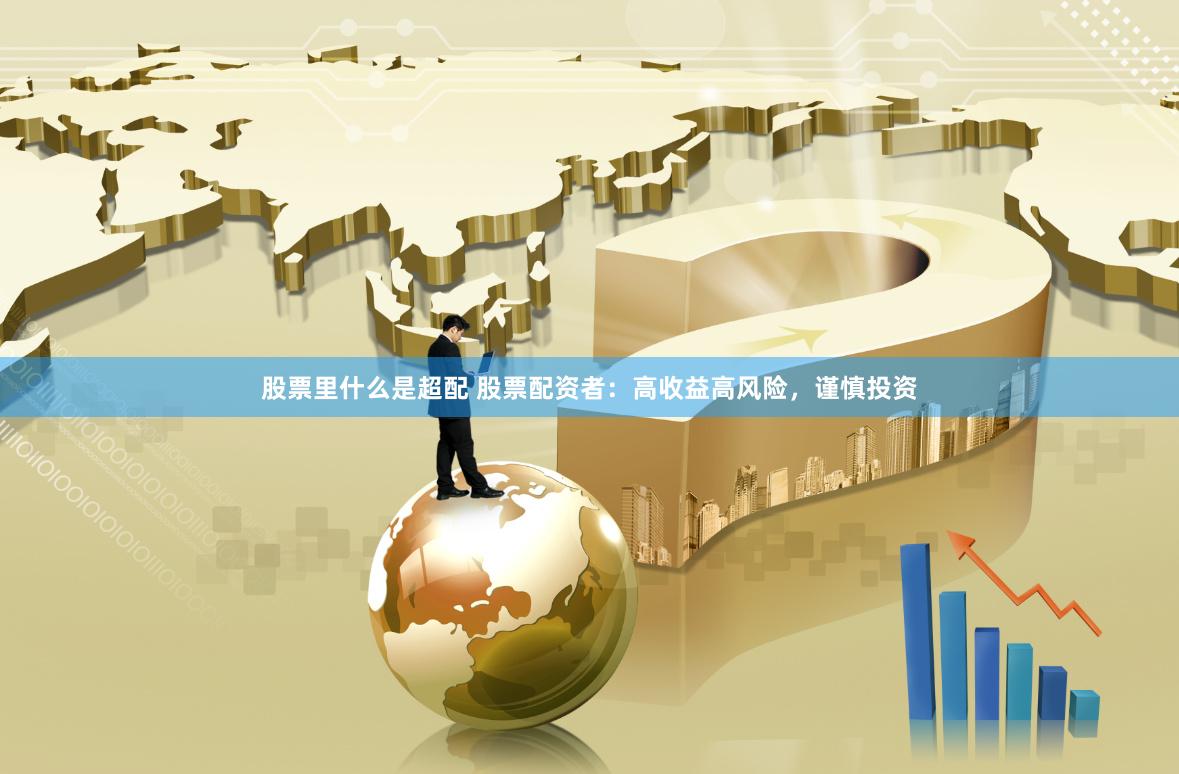 股票里什么是超配 股票配资者：高收益高风险，谨慎投资