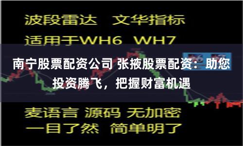 南宁股票配资公司 张掖股票配资：助您投资腾飞，把握财富机遇