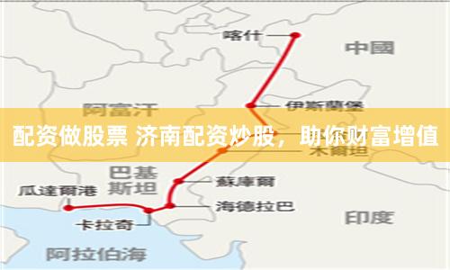 配资做股票 济南配资炒股，助你财富增值