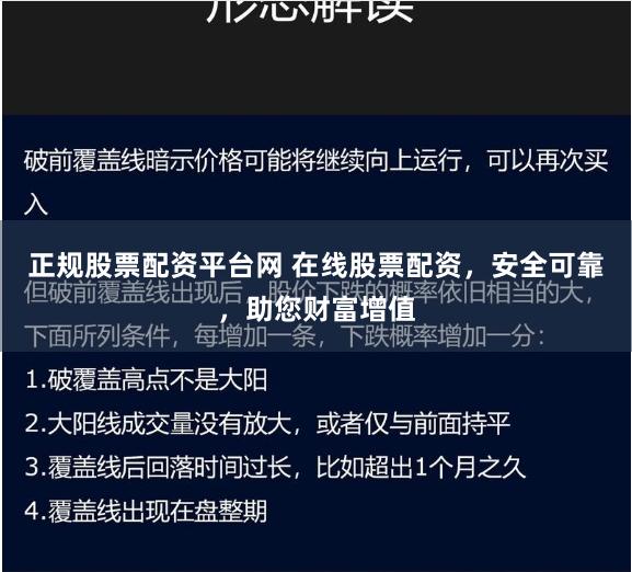 正规股票配资平台网 在线股票配资,安全可靠,助您财富增值