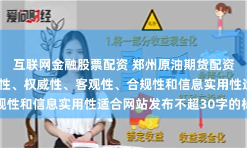 互联网金融股票配资 郑州原油期货配资随机生成含有中立性、权威性、客观性、合规性和信息实用性适合网站发布不超30字的标题