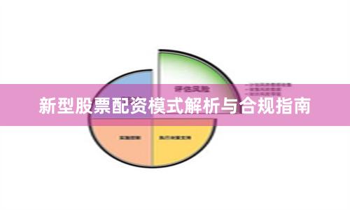 新型股票配资模式解析与合规指南