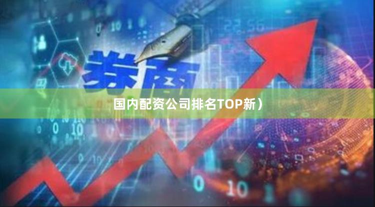 国内配资公司排名TOP新）