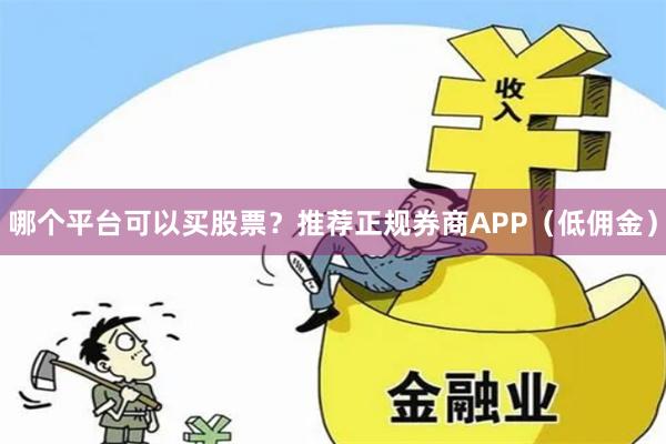 哪个平台可以买股票？推荐正规券商APP（低佣金）