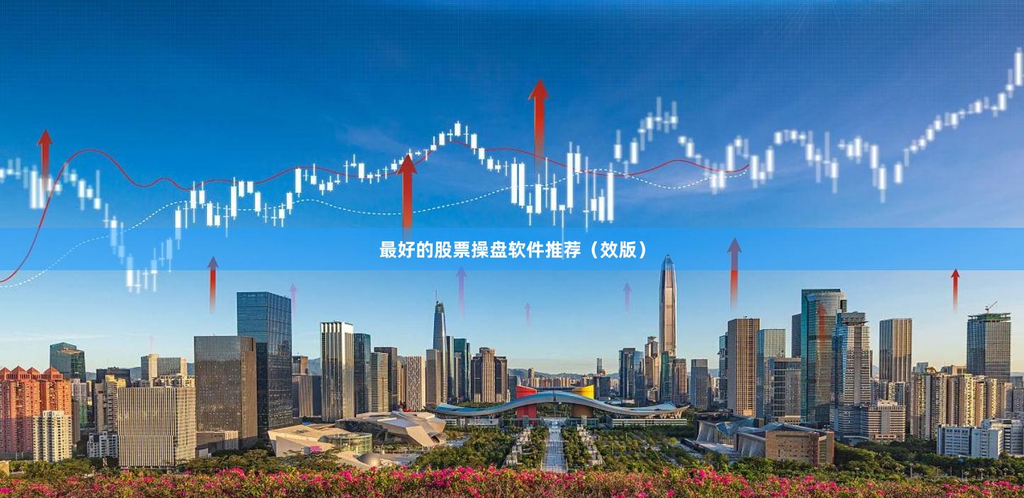 最好的股票操盘软件推荐（效版）
