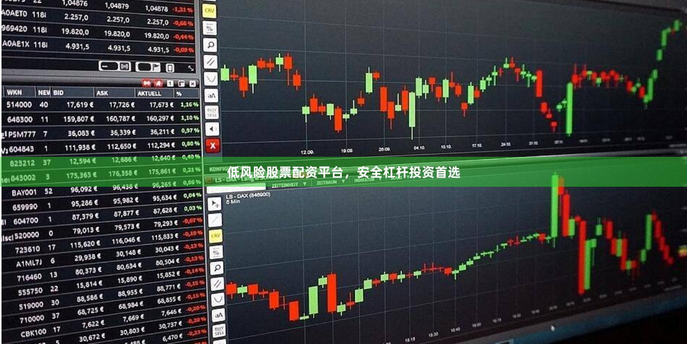 低风险股票配资平台，安全杠杆投资首选