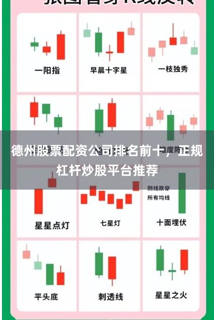德州股票配资公司排名前十，正规杠杆炒股平台推荐