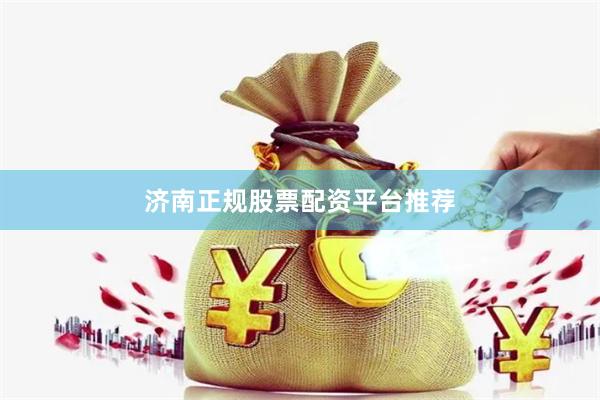 济南正规股票配资平台推荐
