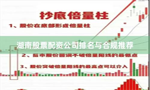 湖南股票配资公司排名与合规推荐