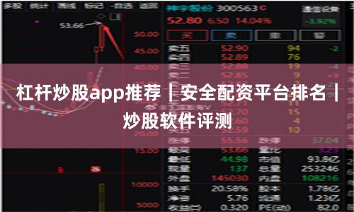 杠杆炒股app推荐|安全配资平台排名|炒股软件评测