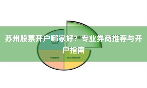 苏州股票开户哪家好？专业券商推荐与开户指南