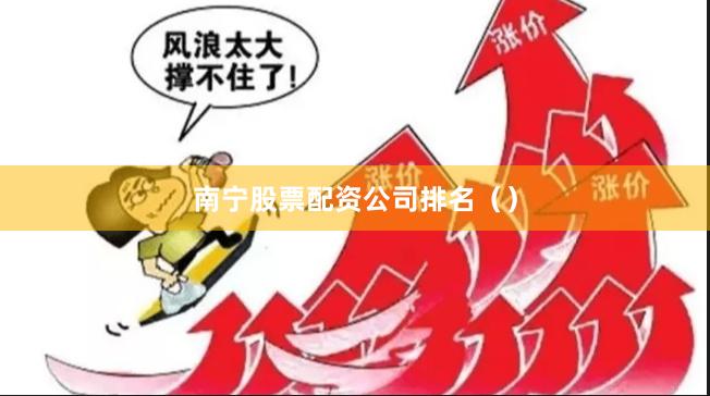 南宁股票配资公司排名（）