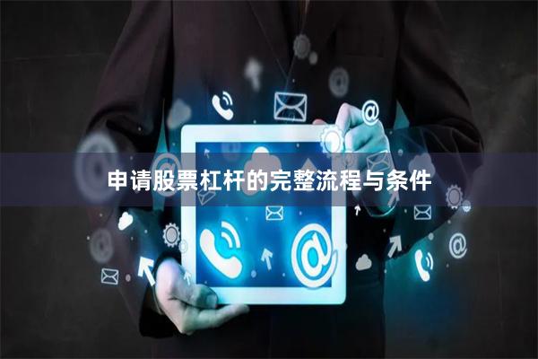 申请股票杠杆的完整流程与条件