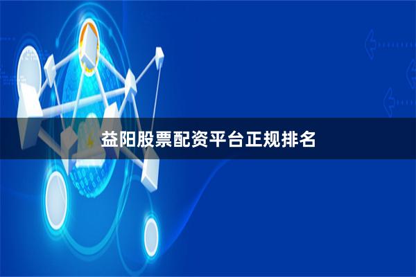 益阳股票配资平台正规排名