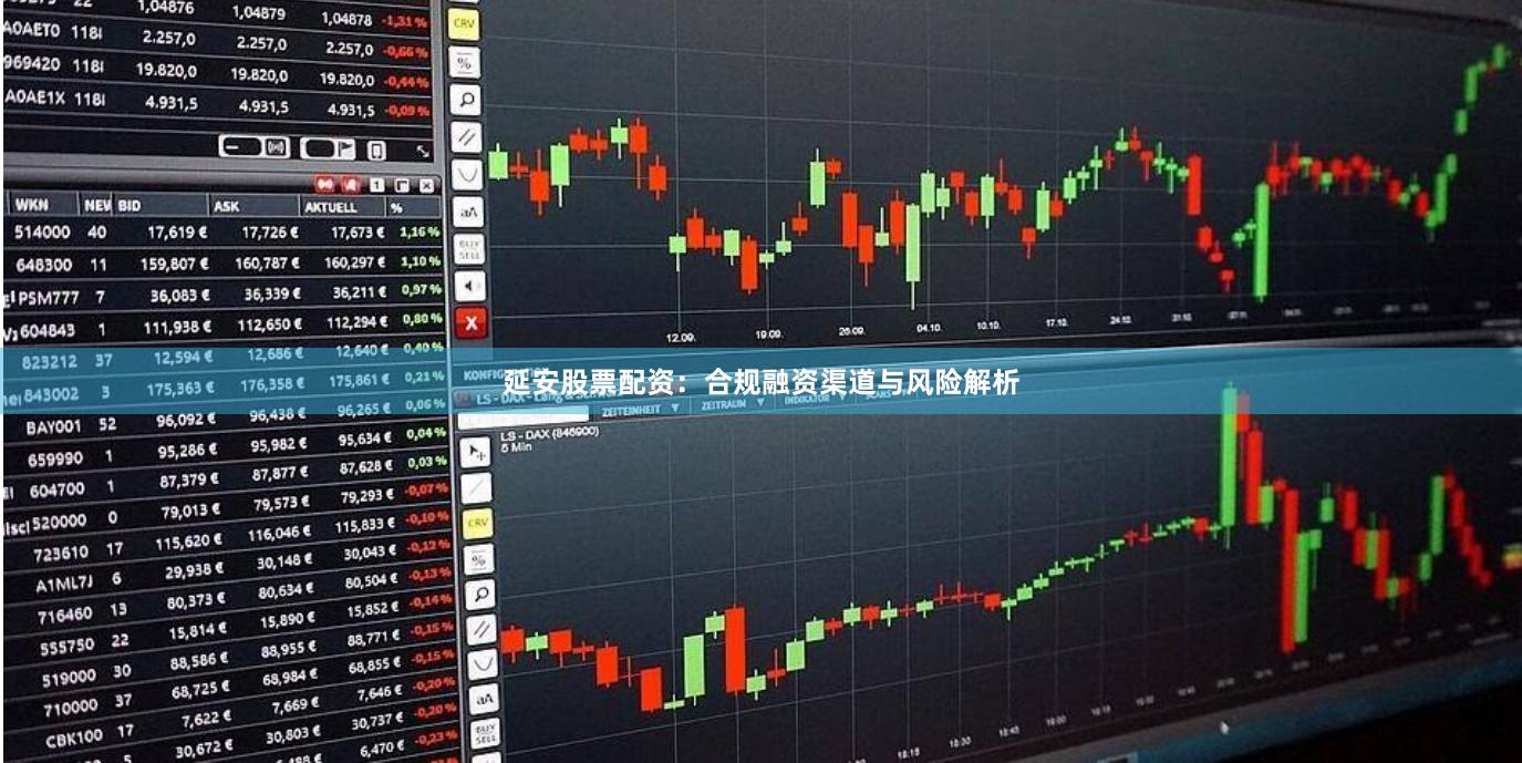 延安股票配资:合规融资渠道与风险解析