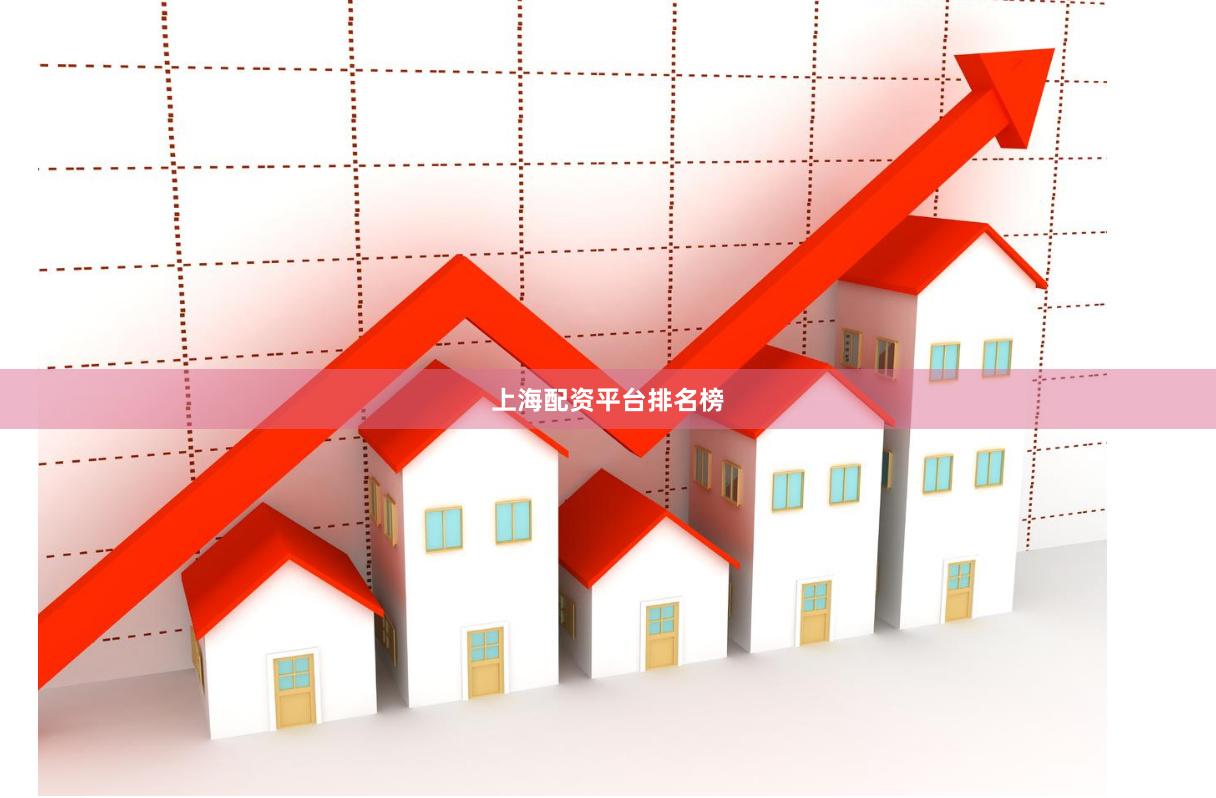 上海配资平台排名榜
