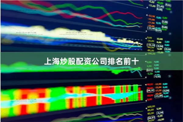 上海炒股配资公司排名前十