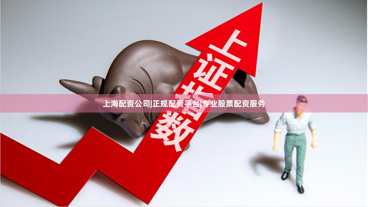 上海配资公司|正规配资平台|专业股票配资服务