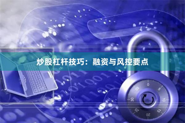 炒股杠杆技巧:融资与风控要点