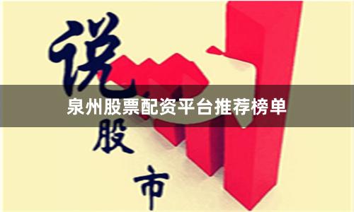 泉州股票配资平台推荐榜单