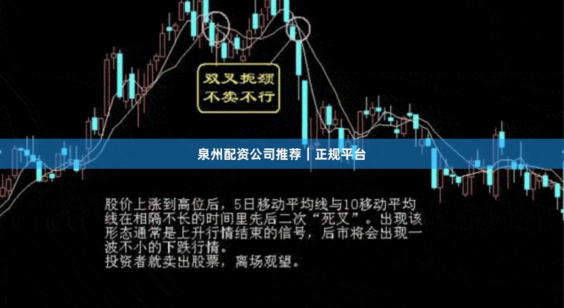 泉州配资公司推荐｜正规平台