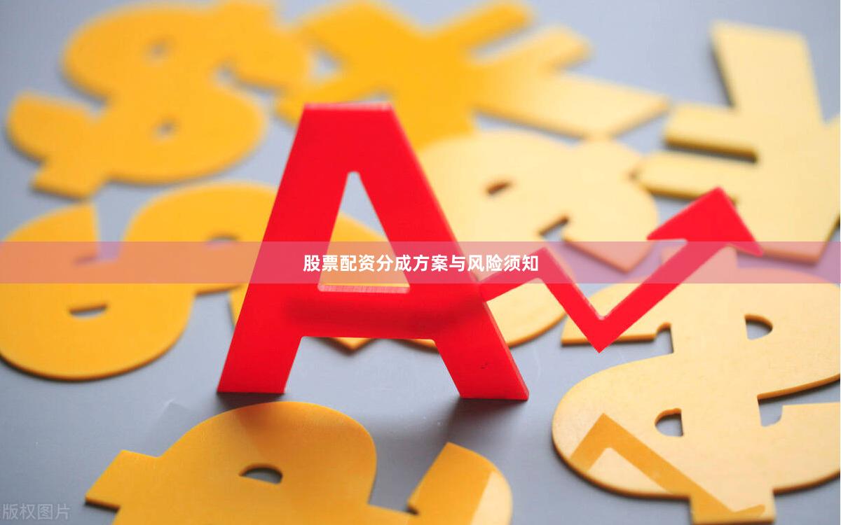 股票配资分成方案与风险须知