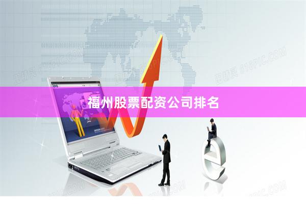 福州股票配资公司排名