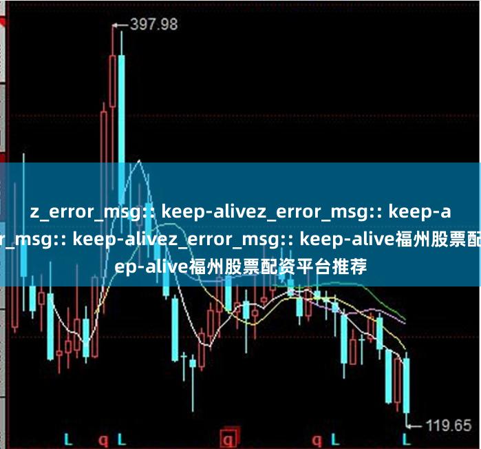 z_error_msg:: keep-alivez_error_msg:: keep-alivez_error_msg:: keep-alivez_error_msg:: keep-alive福州股票配资平台推荐