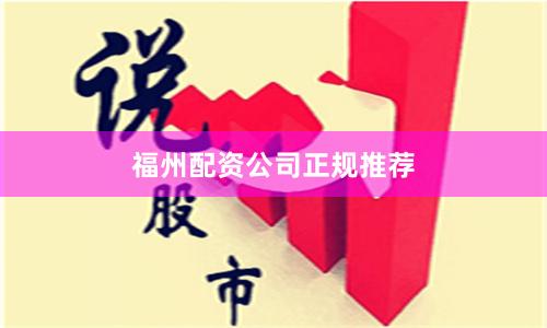 福州配资公司正规推荐