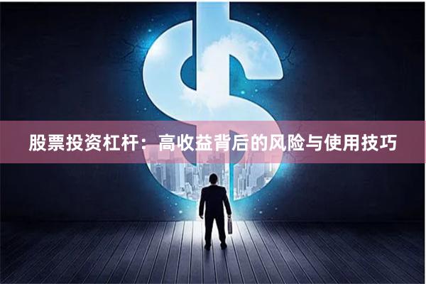 股票投资杠杆：高收益背后的风险与使用技巧