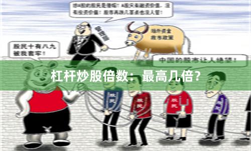 杠杆炒股倍数：最高几倍？