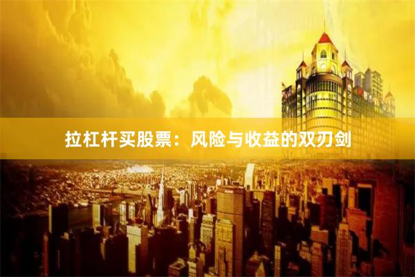 拉杠杆买股票：风险与收益的双刃剑
