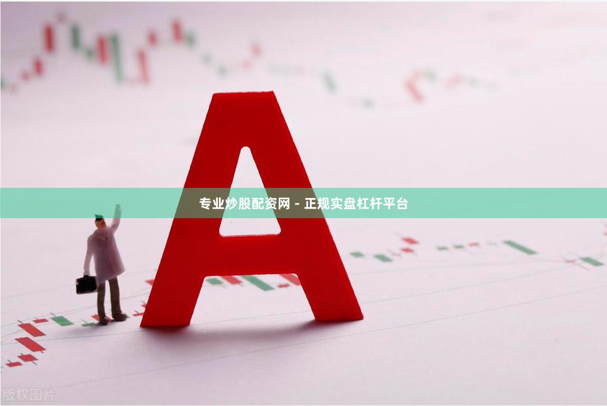 专业炒股配资网 - 正规实盘杠杆平台