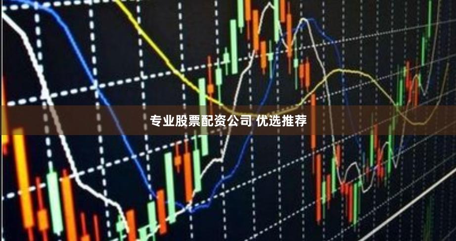 专业股票配资公司 优选推荐