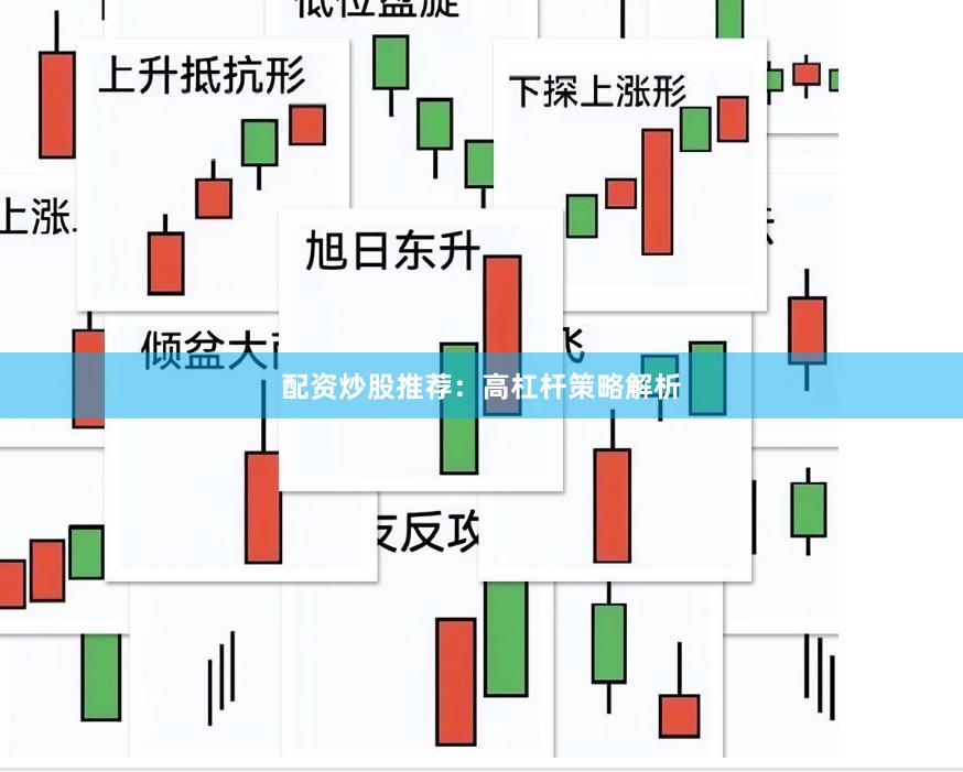 配资炒股推荐:高杠杆策略解析