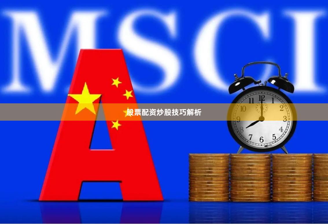 股票配资炒股技巧解析