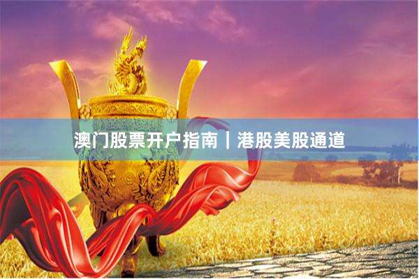 澳门股票开户指南｜港股美股通道