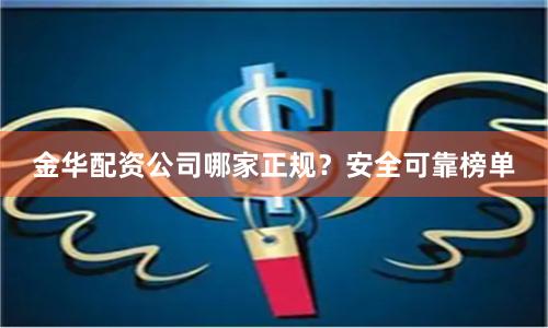 金华配资公司哪家正规?安全可靠榜单