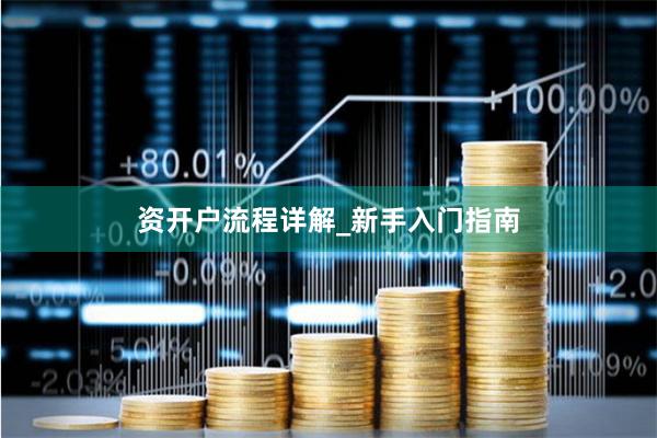 资开户流程详解_新手入门指南