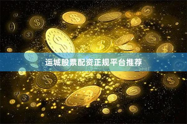 运城股票配资正规平台推荐