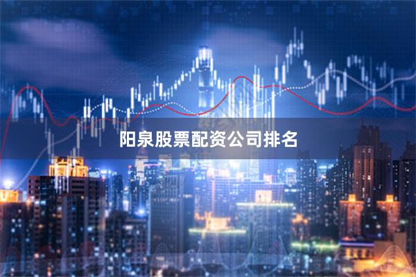 阳泉股票配资公司排名
