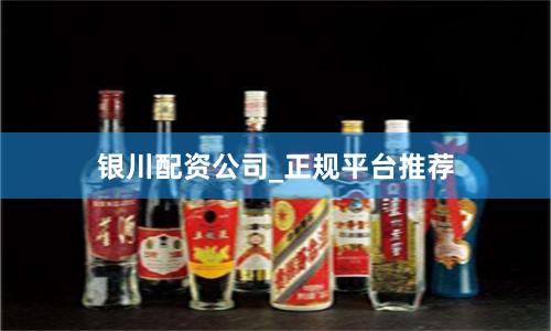 银川配资公司_正规平台推荐