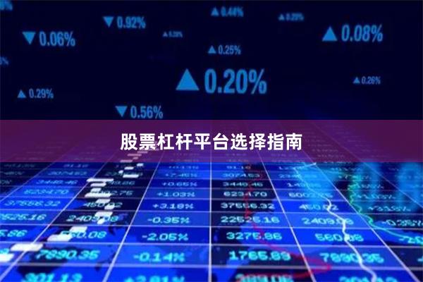 股票杠杆平台选择指南